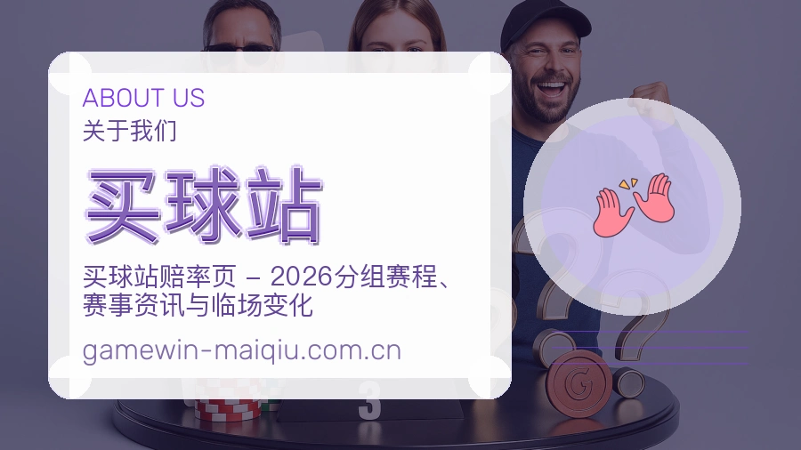 买球站球迷交流内容介绍
