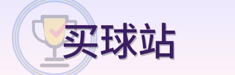 买球站 logo